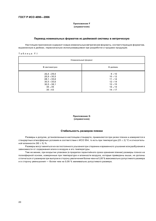 ГОСТ Р ИСО 4090-2006