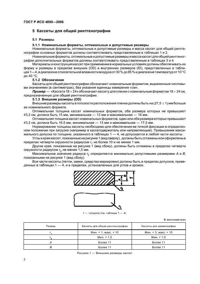 ГОСТ Р ИСО 4090-2006