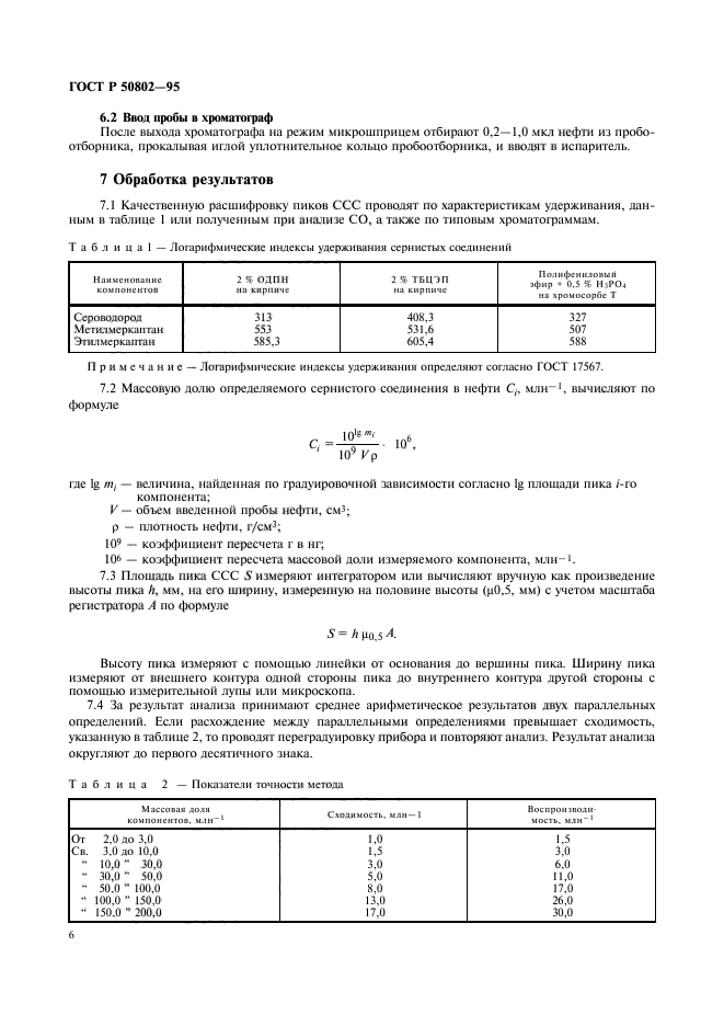 ГОСТ Р 50802-95