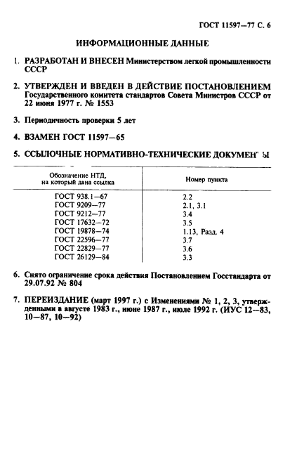 ГОСТ 11597-77