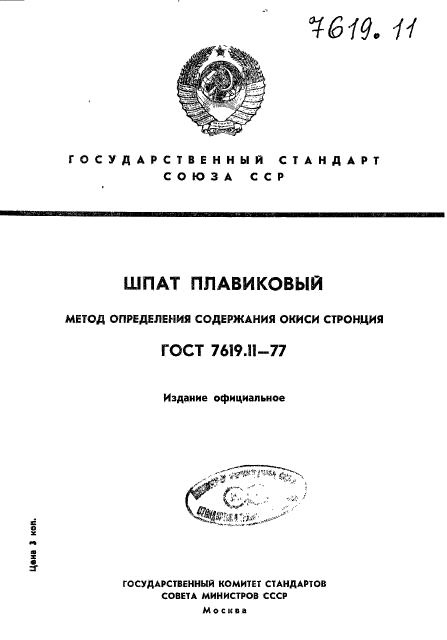 ГОСТ 7619.11-77