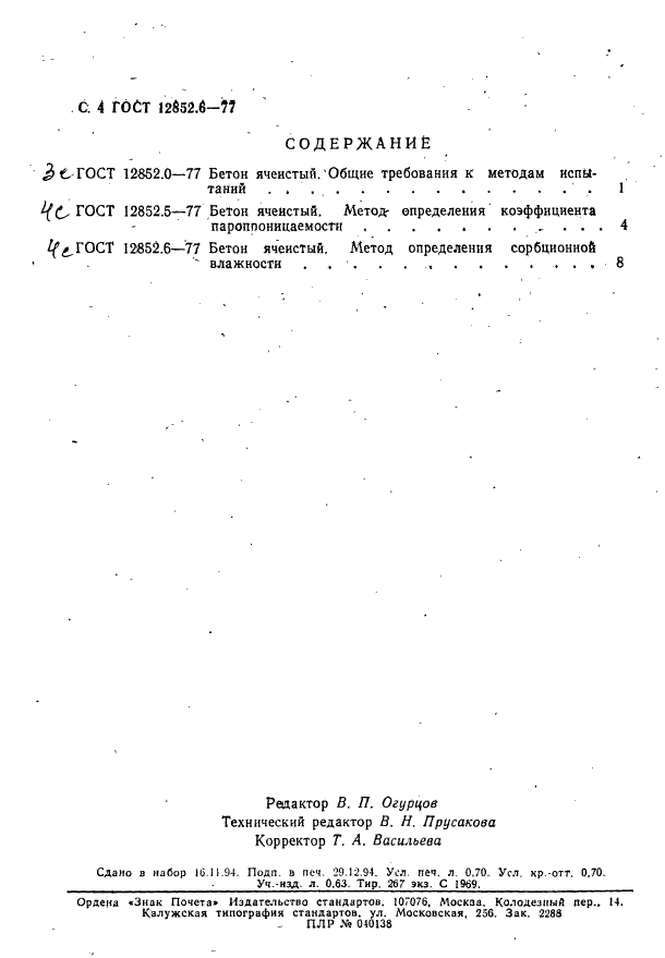 ГОСТ 12852.6-77