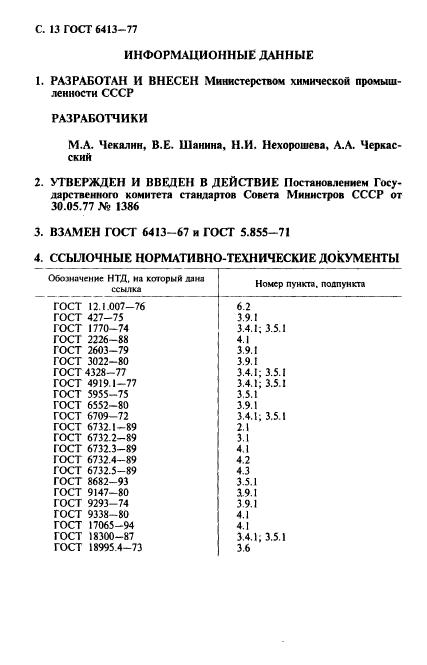 ГОСТ 6413-77