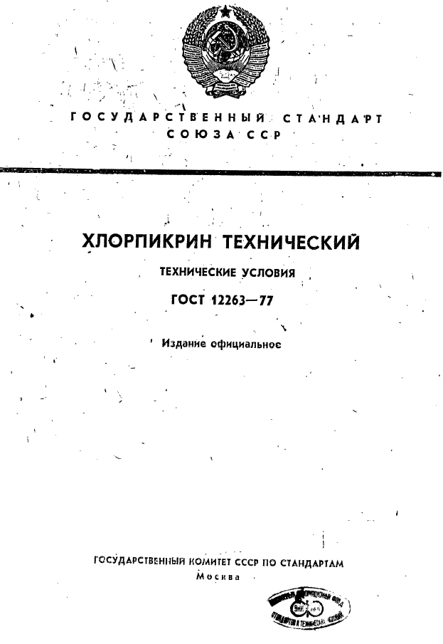 ГОСТ 12263-77