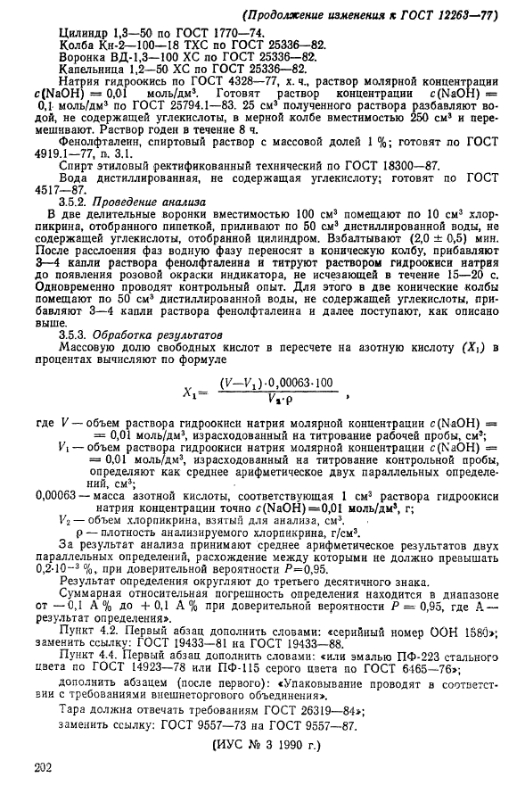 ГОСТ 12263-77