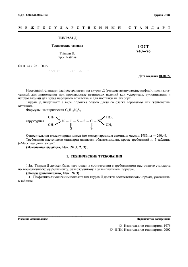 ГОСТ 740-76