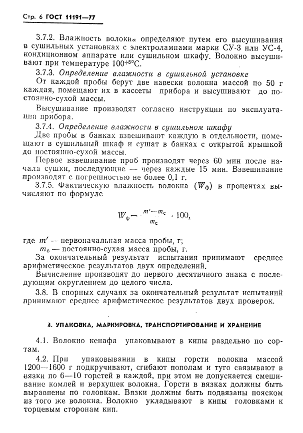 ГОСТ 11191-77