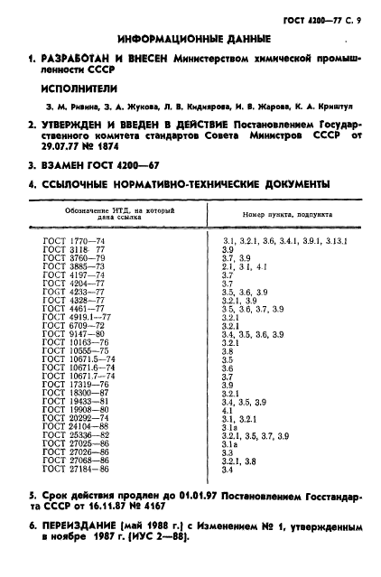 ГОСТ 4200-77