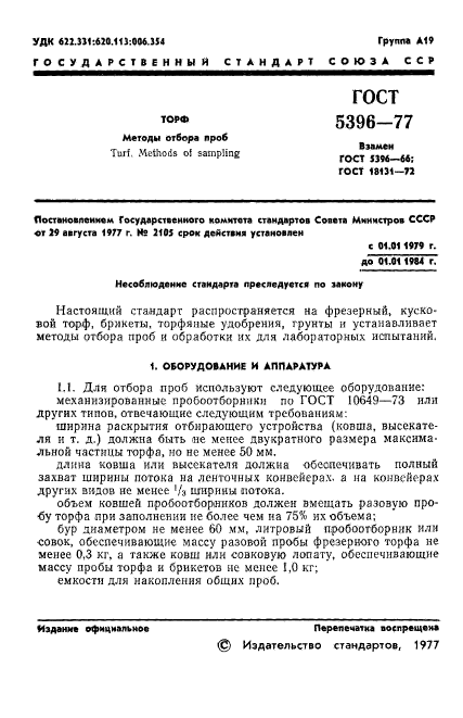 ГОСТ 5396-77