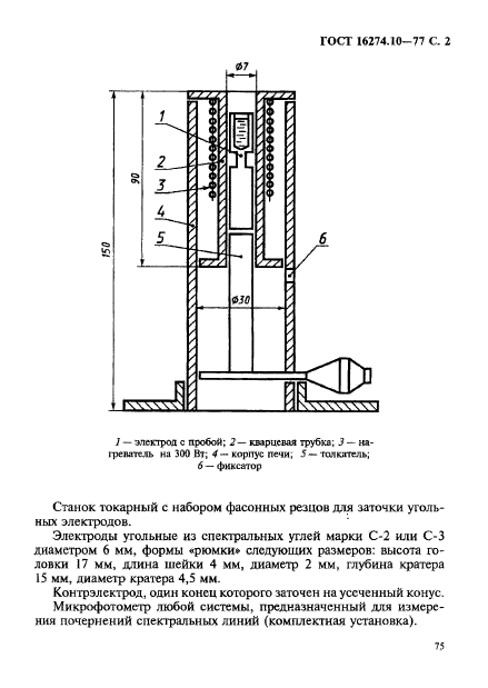 ГОСТ 16274.10-77