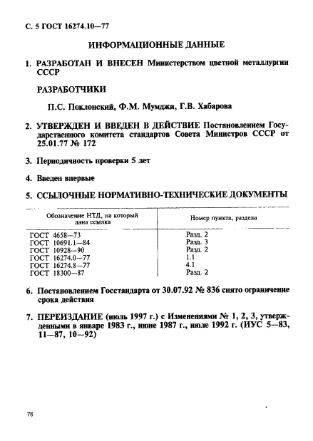 ГОСТ 16274.10-77