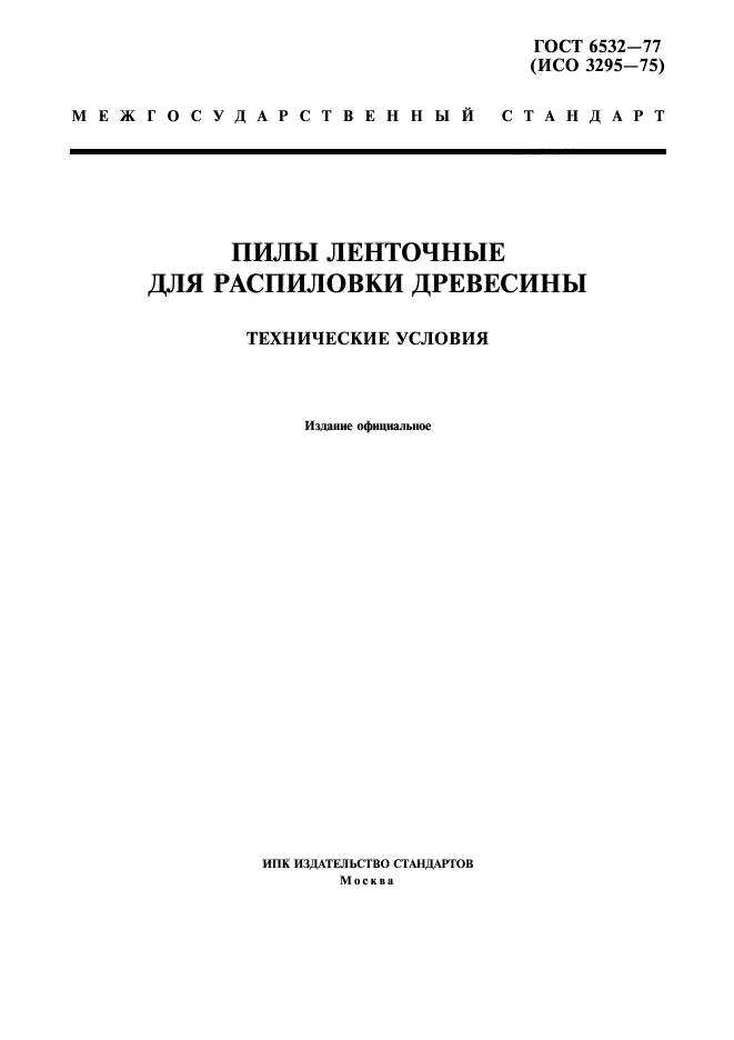 ГОСТ 6532-77