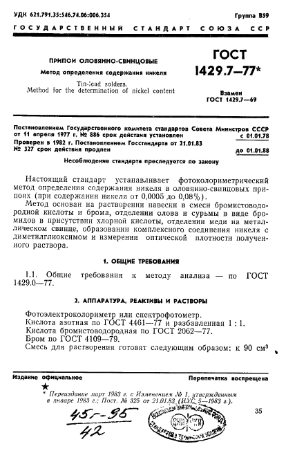 ГОСТ 1429.7-77