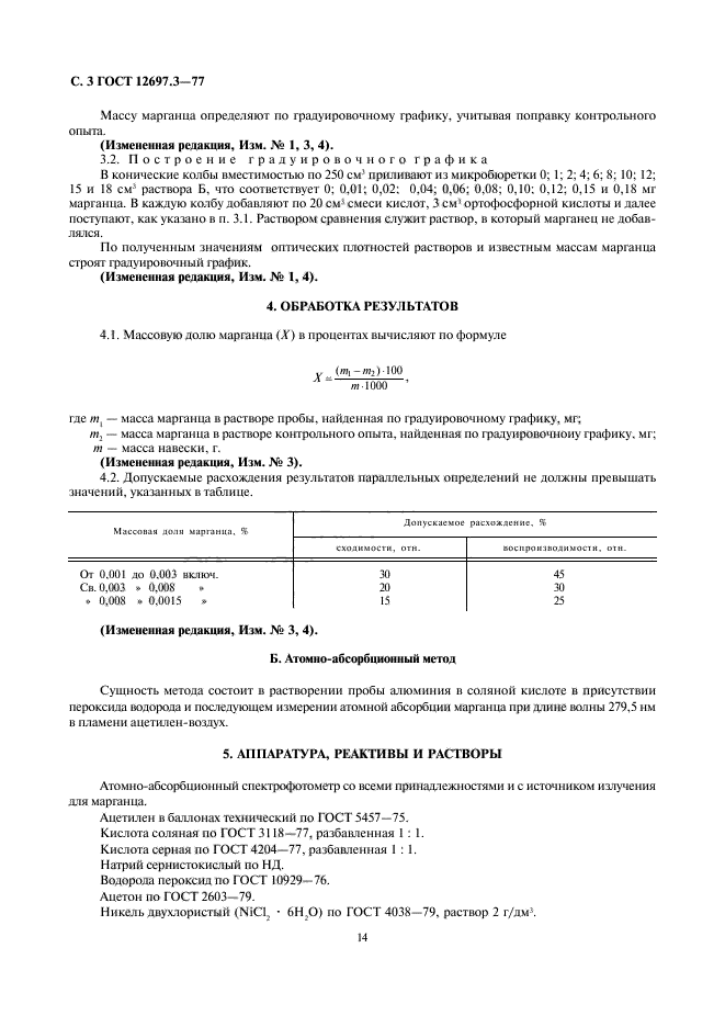 ГОСТ 12697.3-77