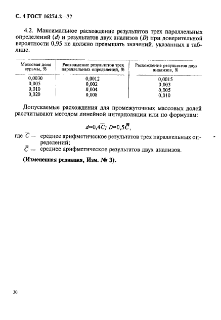 ГОСТ 16274.2-77