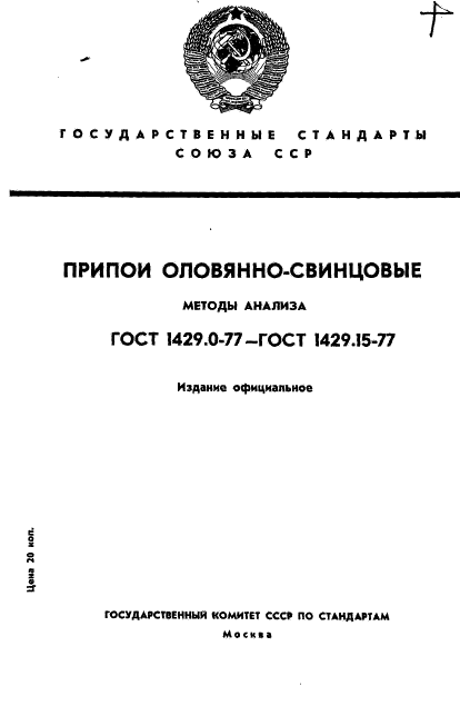 ГОСТ 1429.0-77