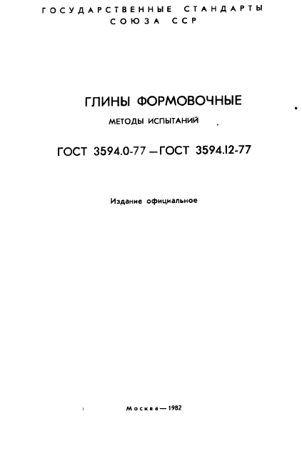 ГОСТ 3594.1-77