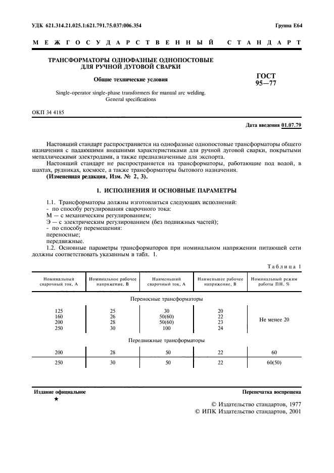 ГОСТ 95-77