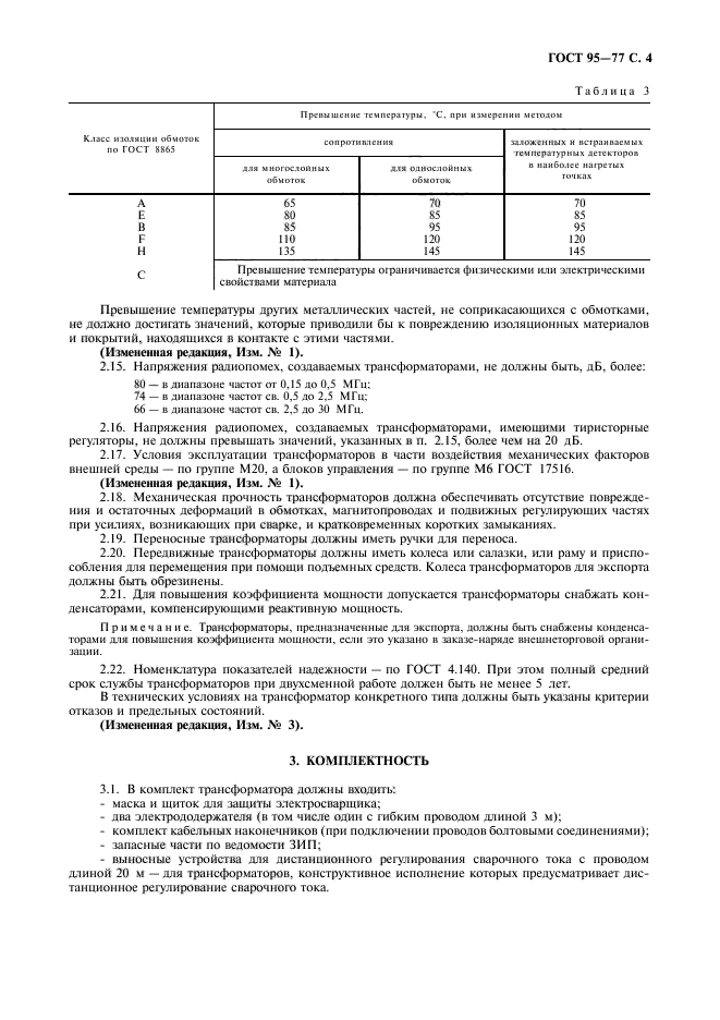 ГОСТ 95-77