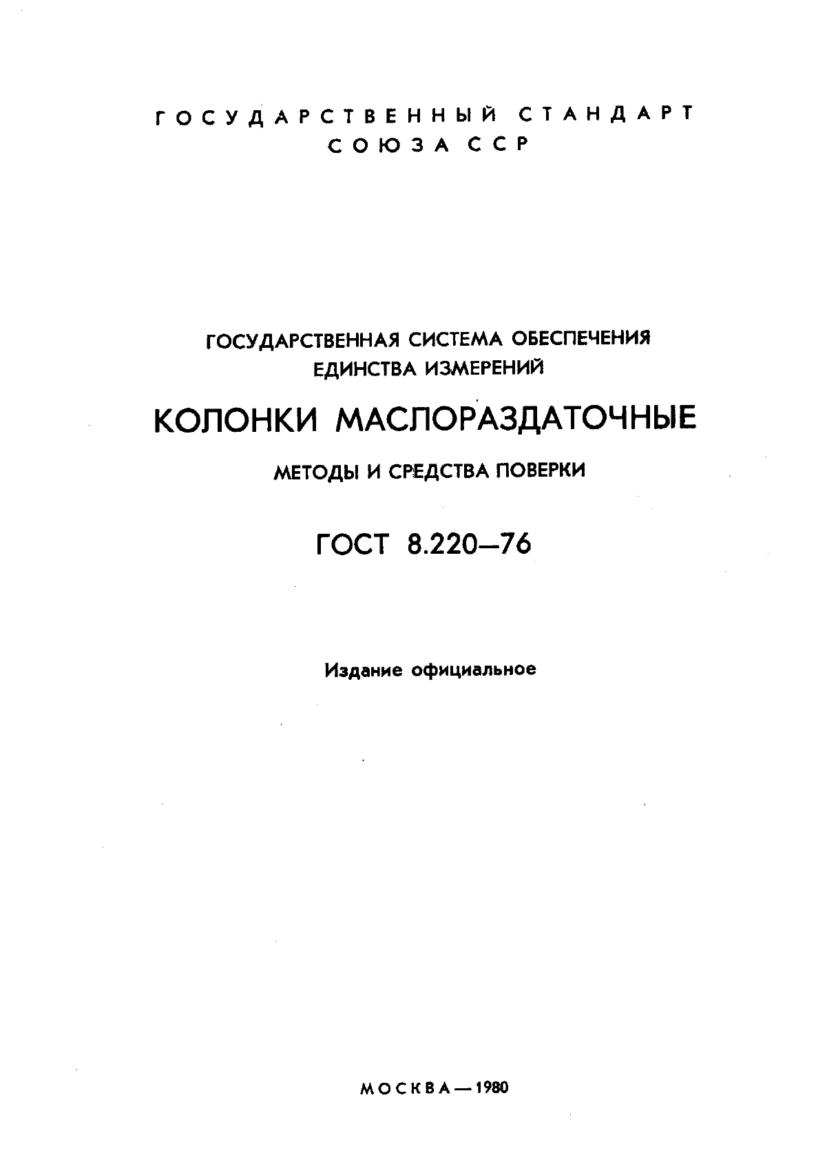 ГОСТ 8.220-76