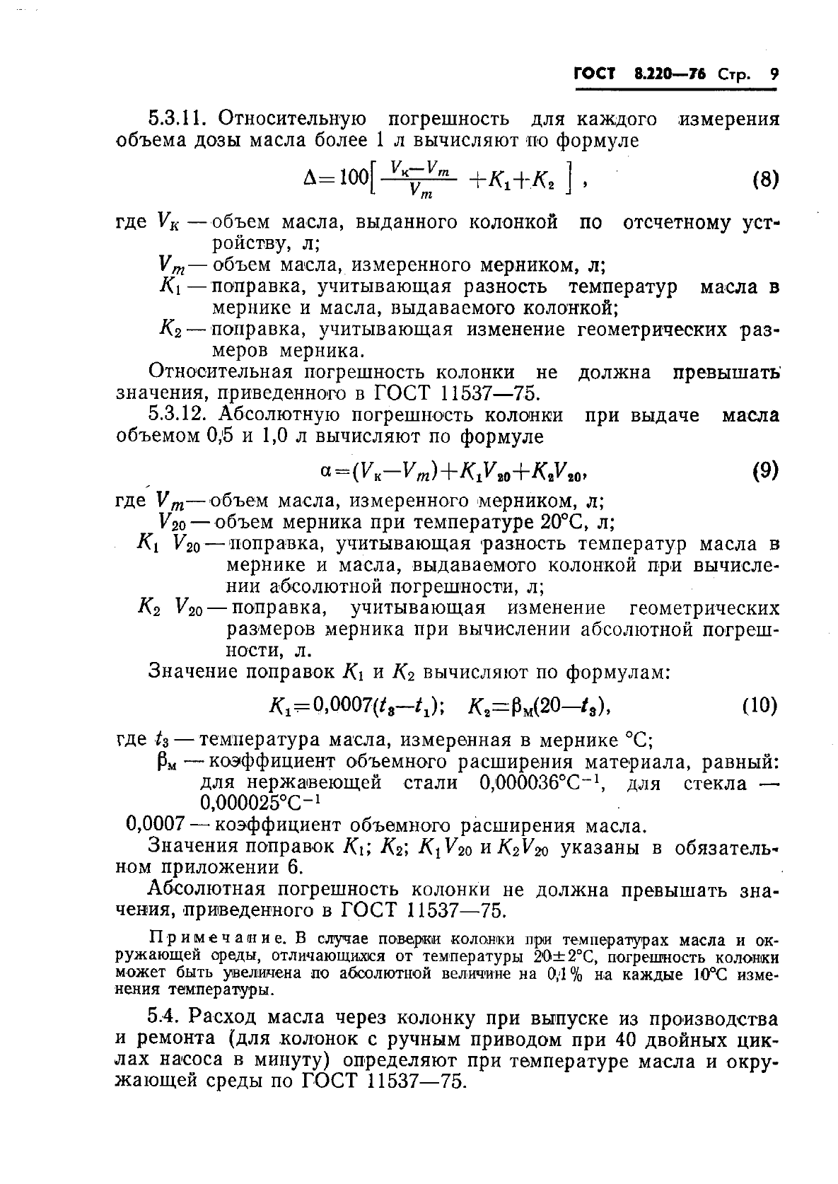 ГОСТ 8.220-76