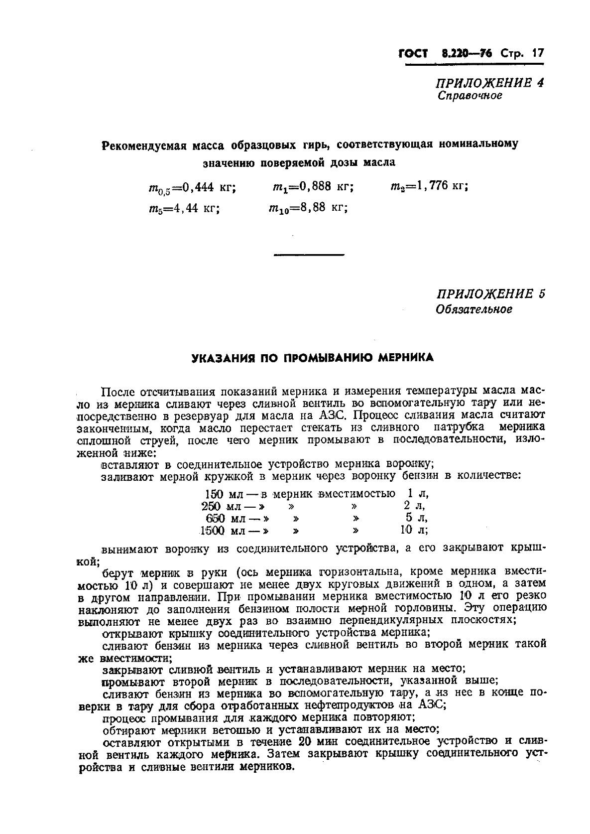 ГОСТ 8.220-76