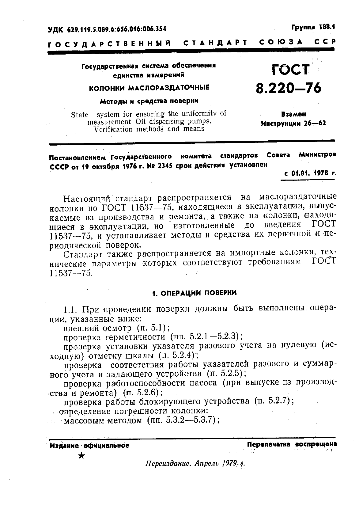 ГОСТ 8.220-76