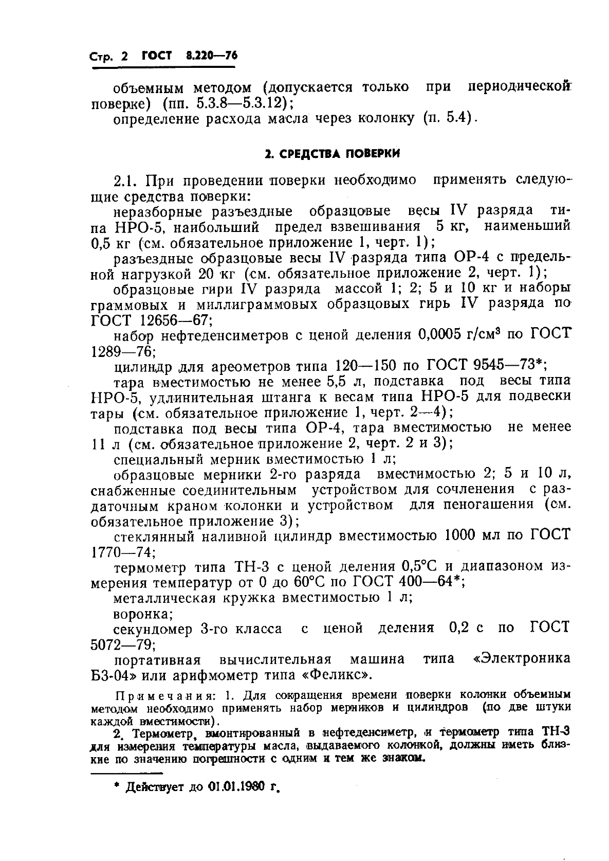 ГОСТ 8.220-76