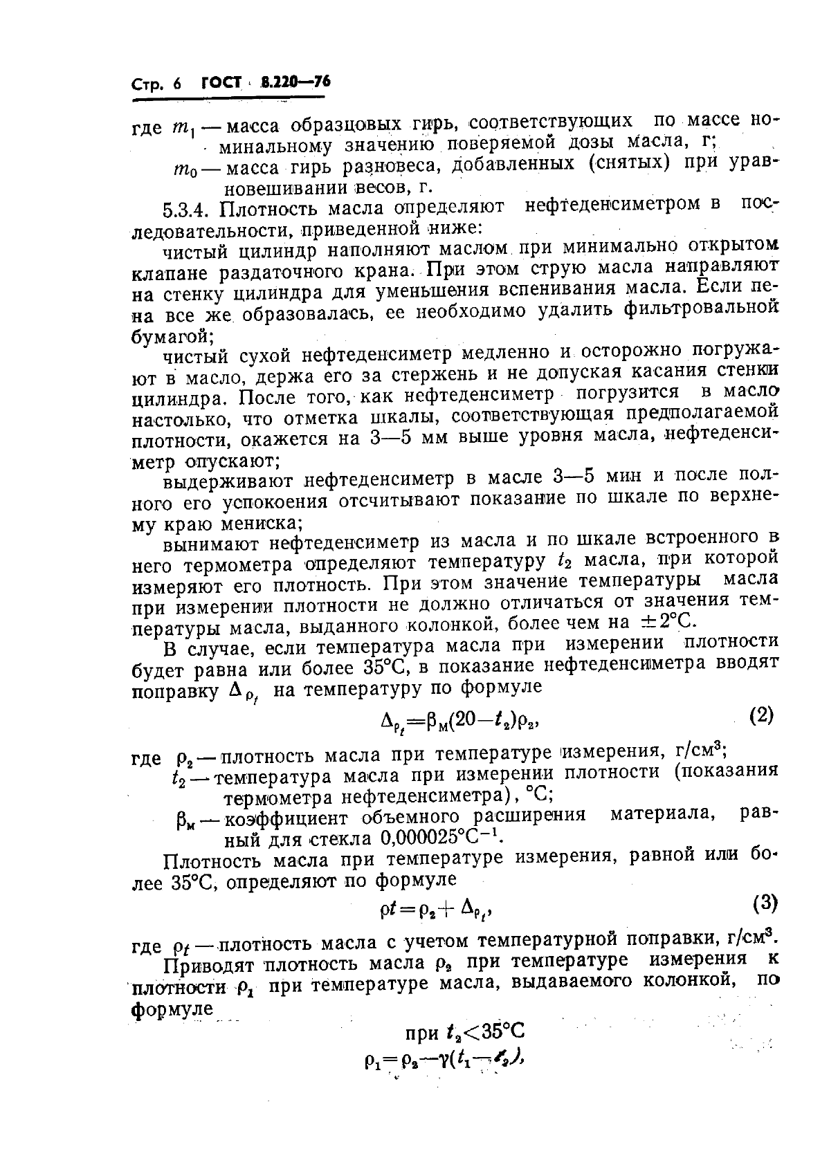 ГОСТ 8.220-76