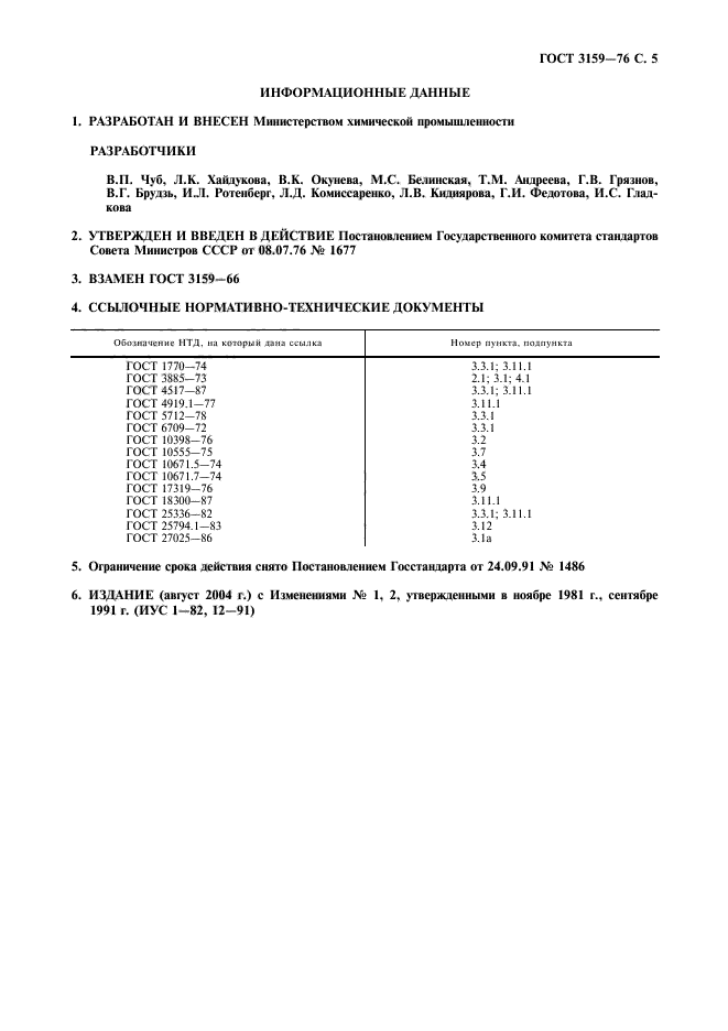 ГОСТ 3159-76