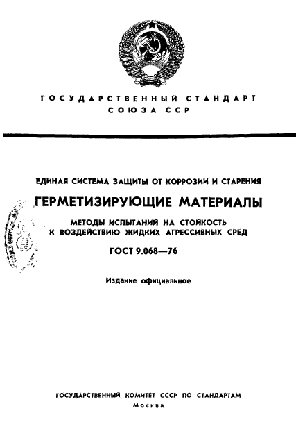 ГОСТ 9.068-76