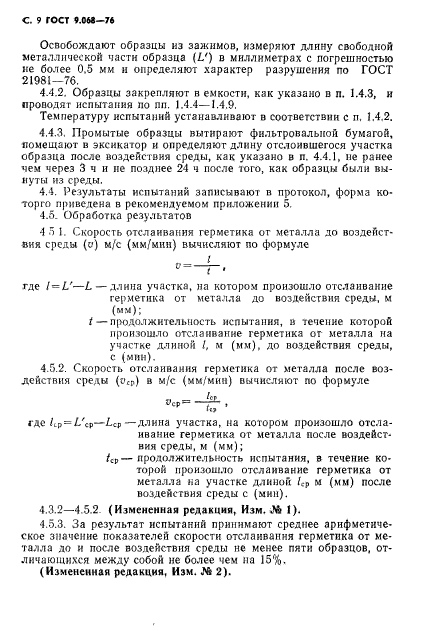 ГОСТ 9.068-76