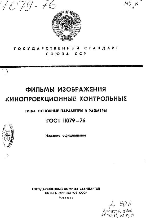 ГОСТ 11079-76