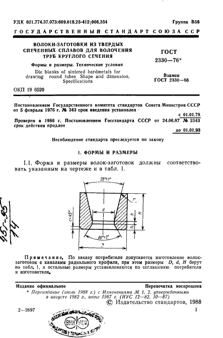 ГОСТ 2330-76