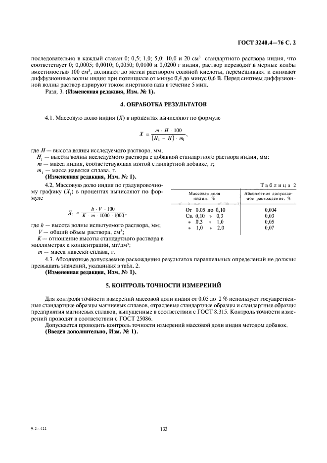 ГОСТ 3240.4-76