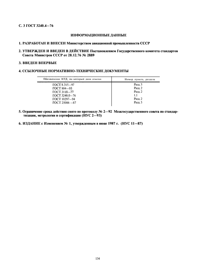 ГОСТ 3240.4-76