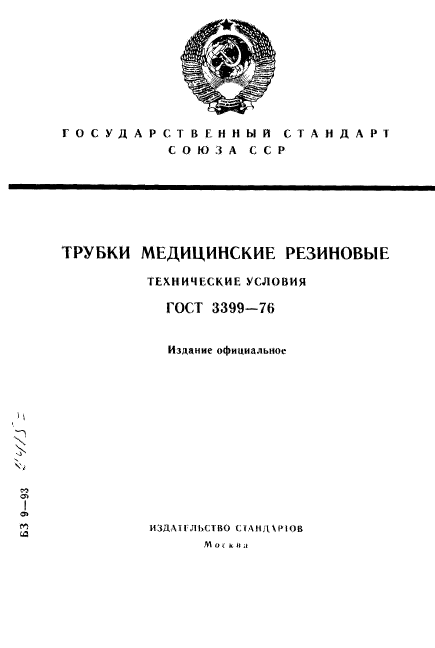 ГОСТ 3399-76