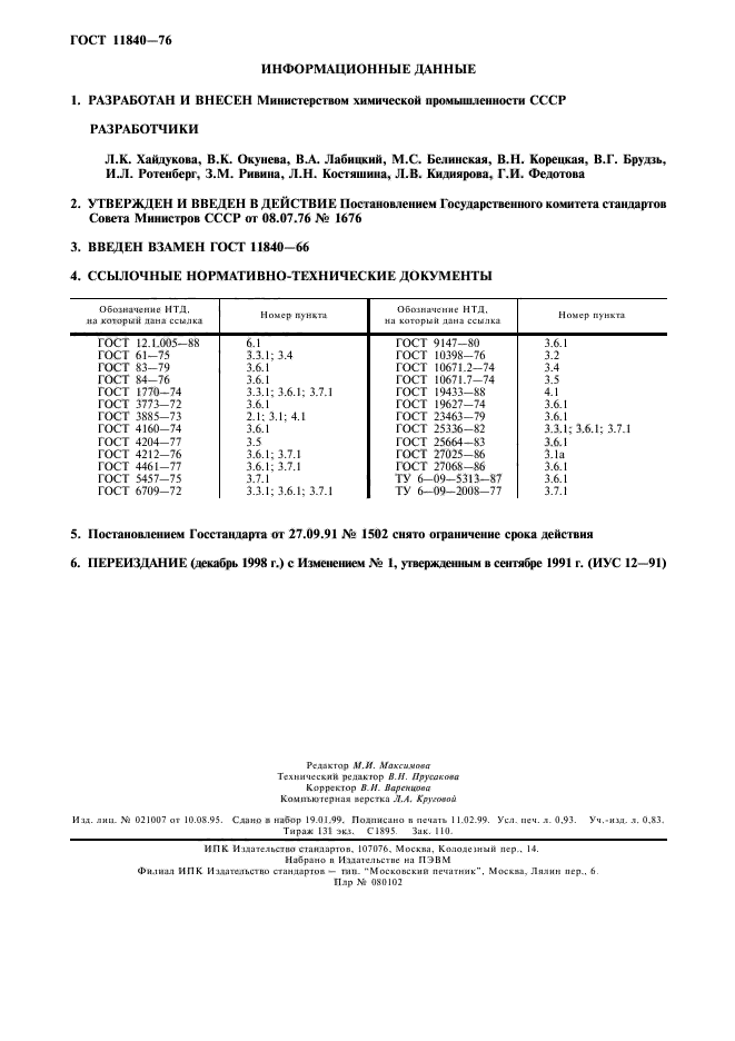 ГОСТ 11840-76