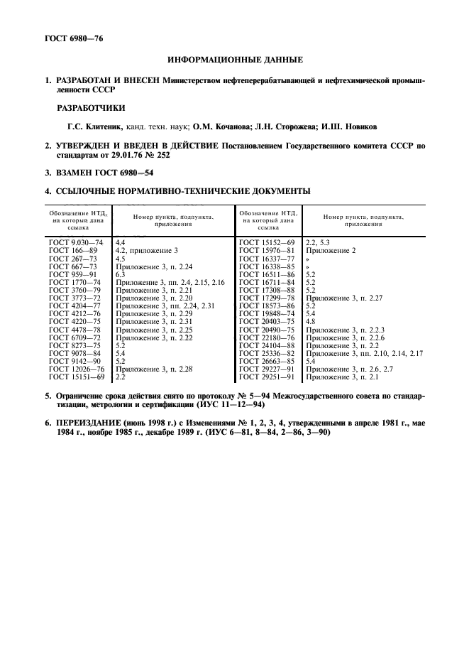 ГОСТ 6980-76