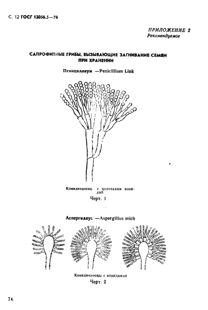 ГОСТ 13056.5-76