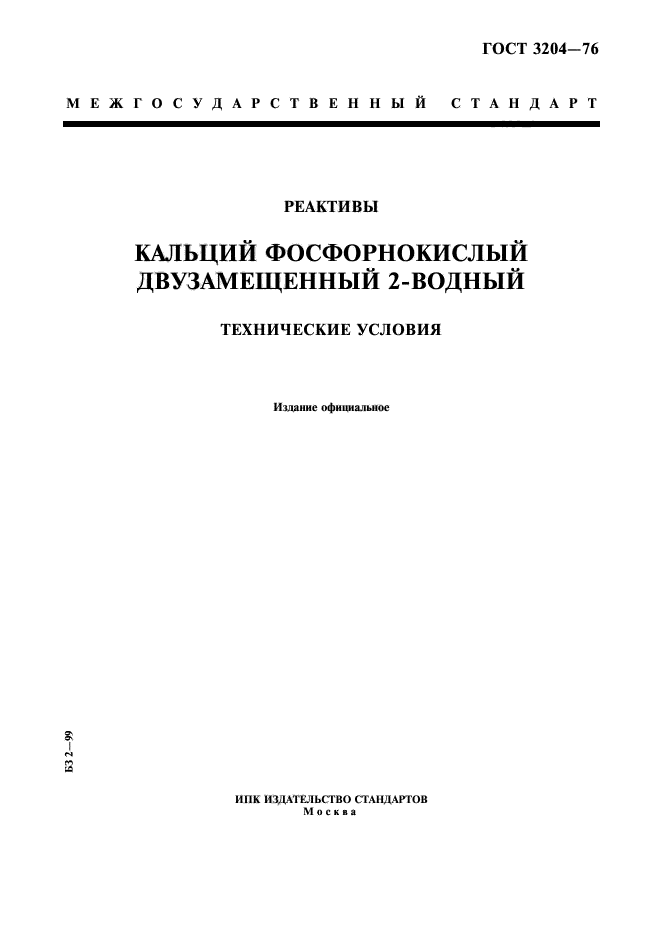 ГОСТ 3204-76