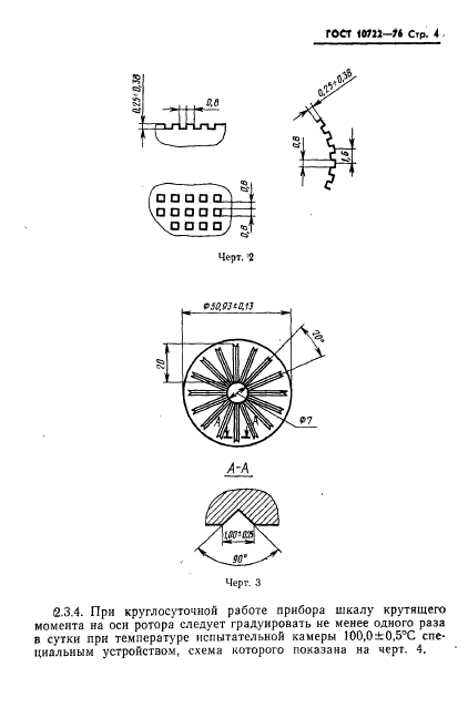 ГОСТ 10722-76