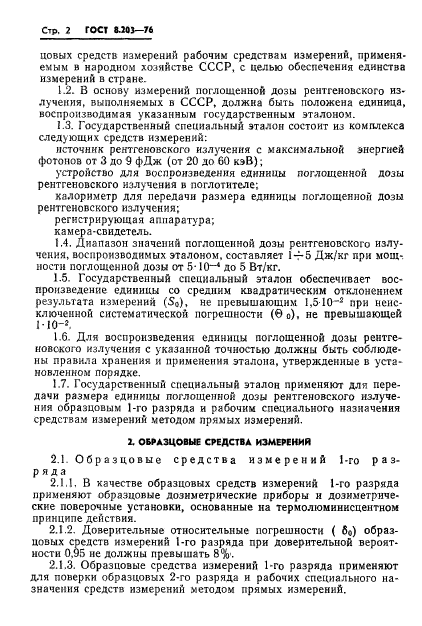 ГОСТ 8.203-76