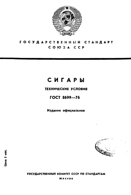 ГОСТ 8699-76