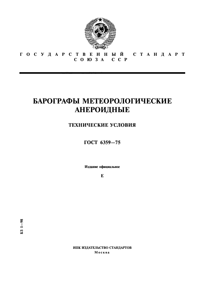 ГОСТ 6359-75