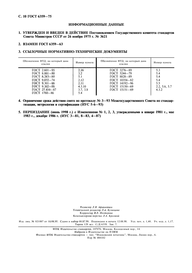 ГОСТ 6359-75