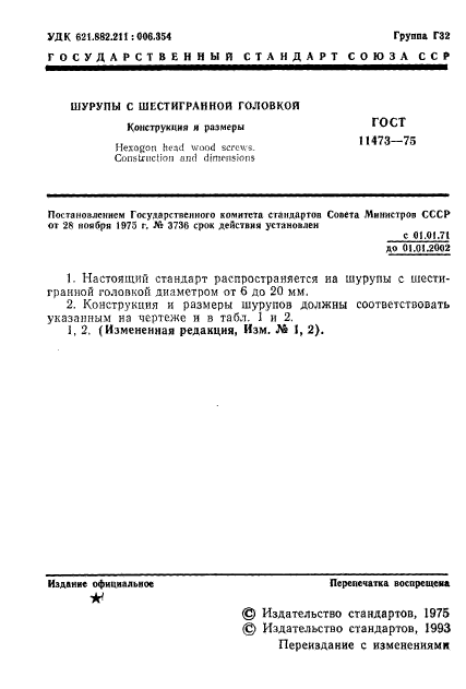 ГОСТ 11473-75