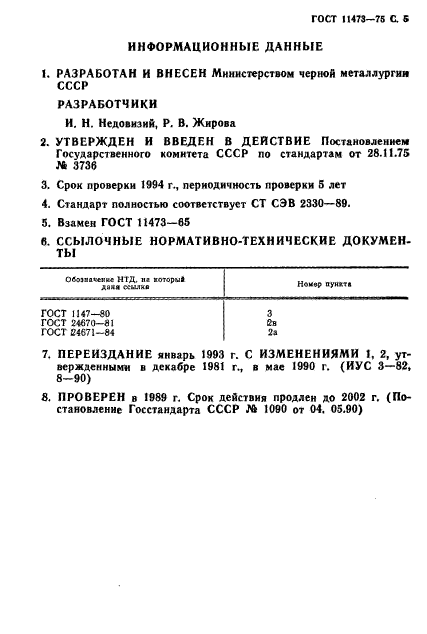 ГОСТ 11473-75