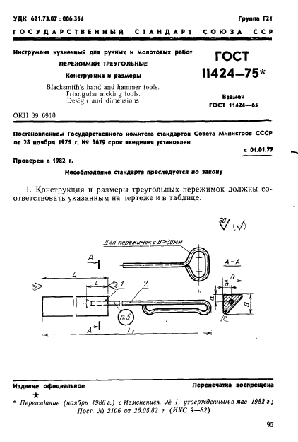 ГОСТ 11424-75