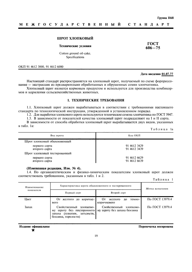 ГОСТ 606-75